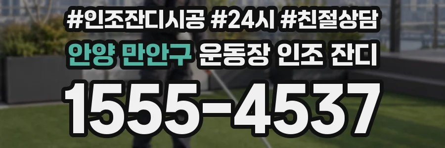 안양 만안구 운동장 인조 잔디