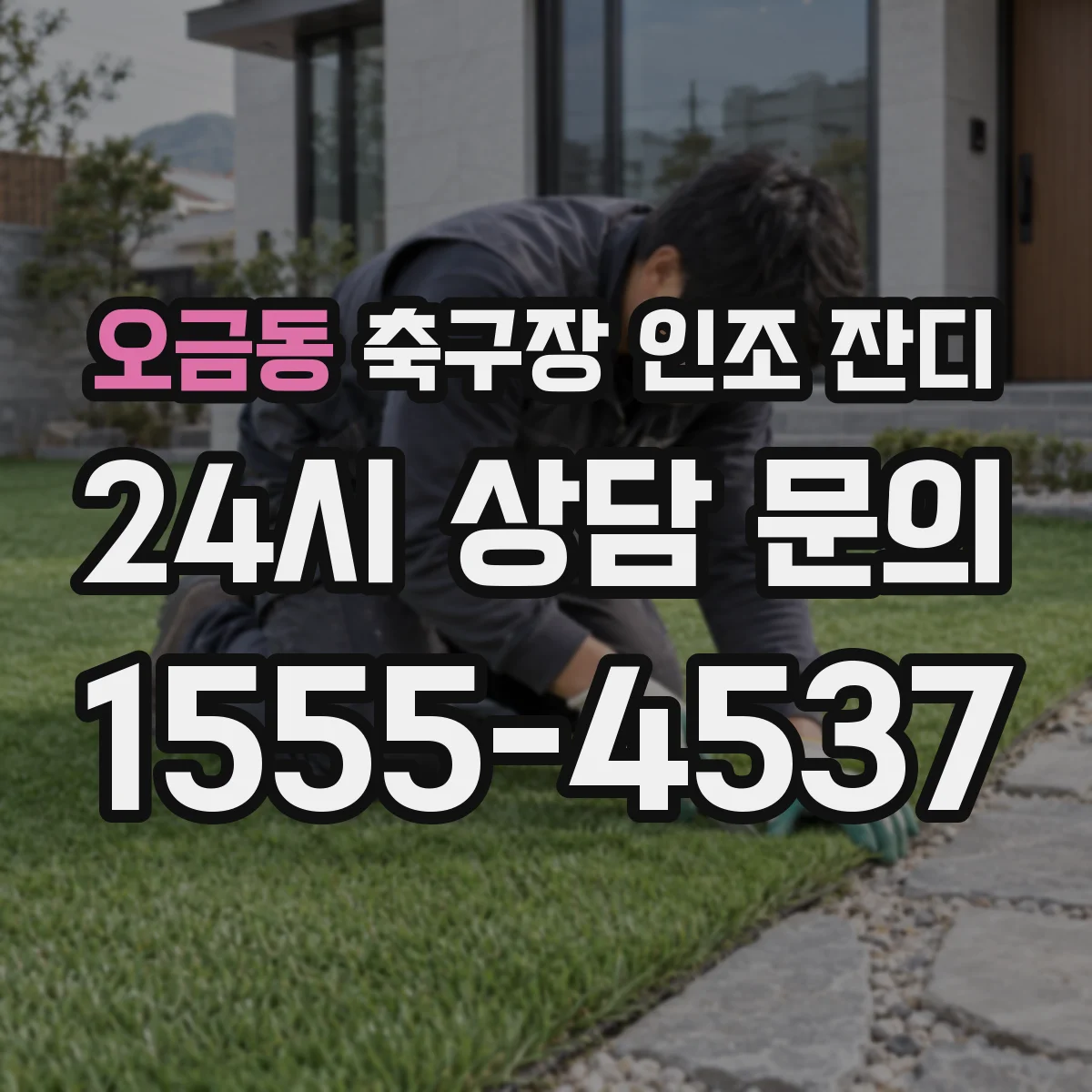 오금동 축구장 인조 잔디
