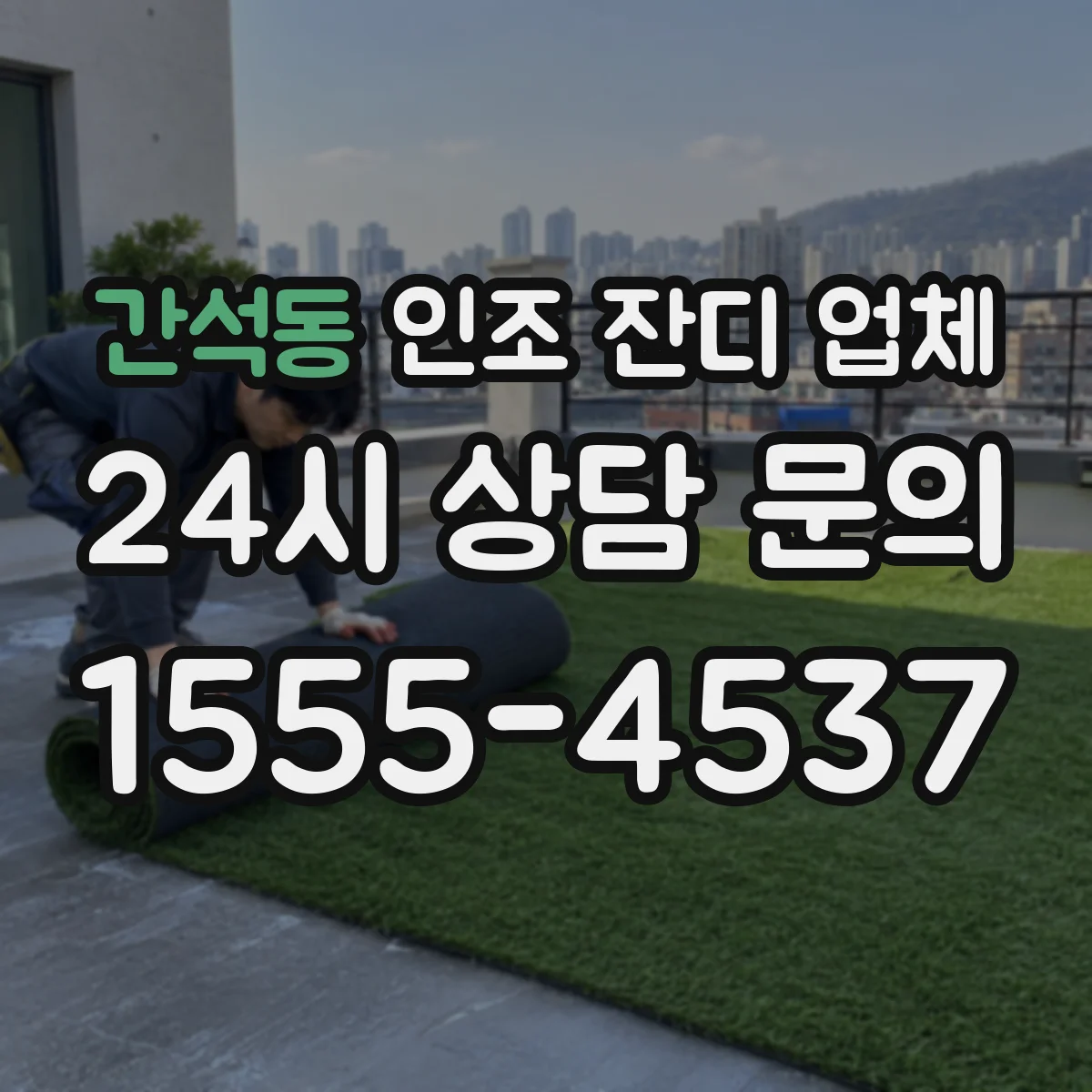 간석동 인조 잔디 업체
