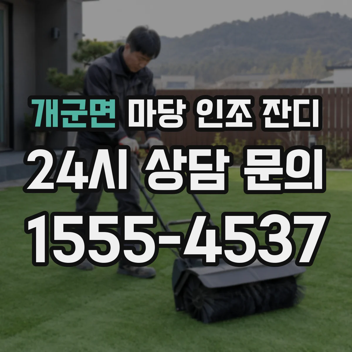 개군면 마당 인조 잔디