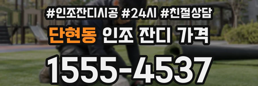 단현동 인조 잔디 가격