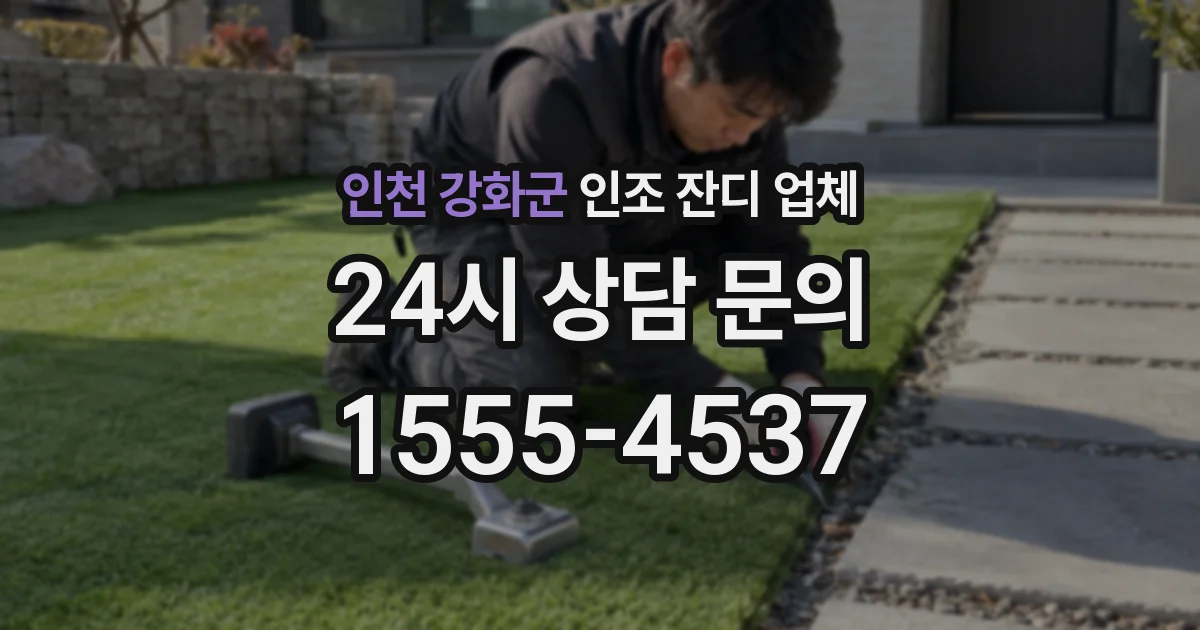 인천 강화군 인조 잔디 업체
