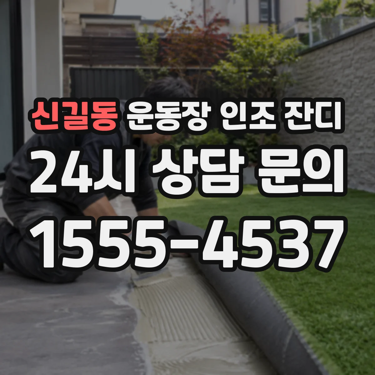 신길동 운동장 인조 잔디