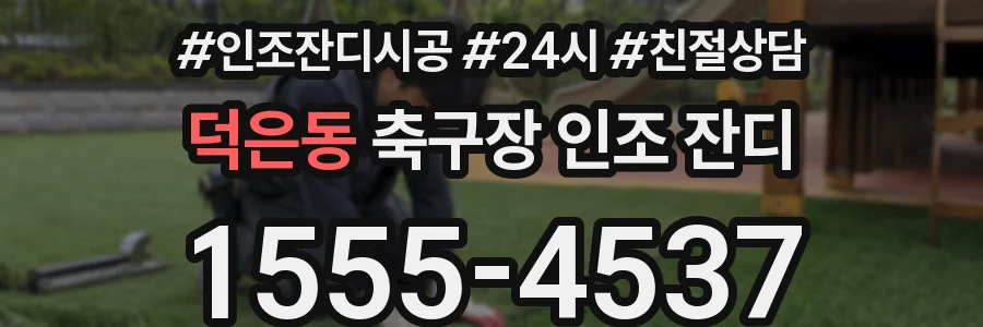 덕은동 축구장 인조 잔디