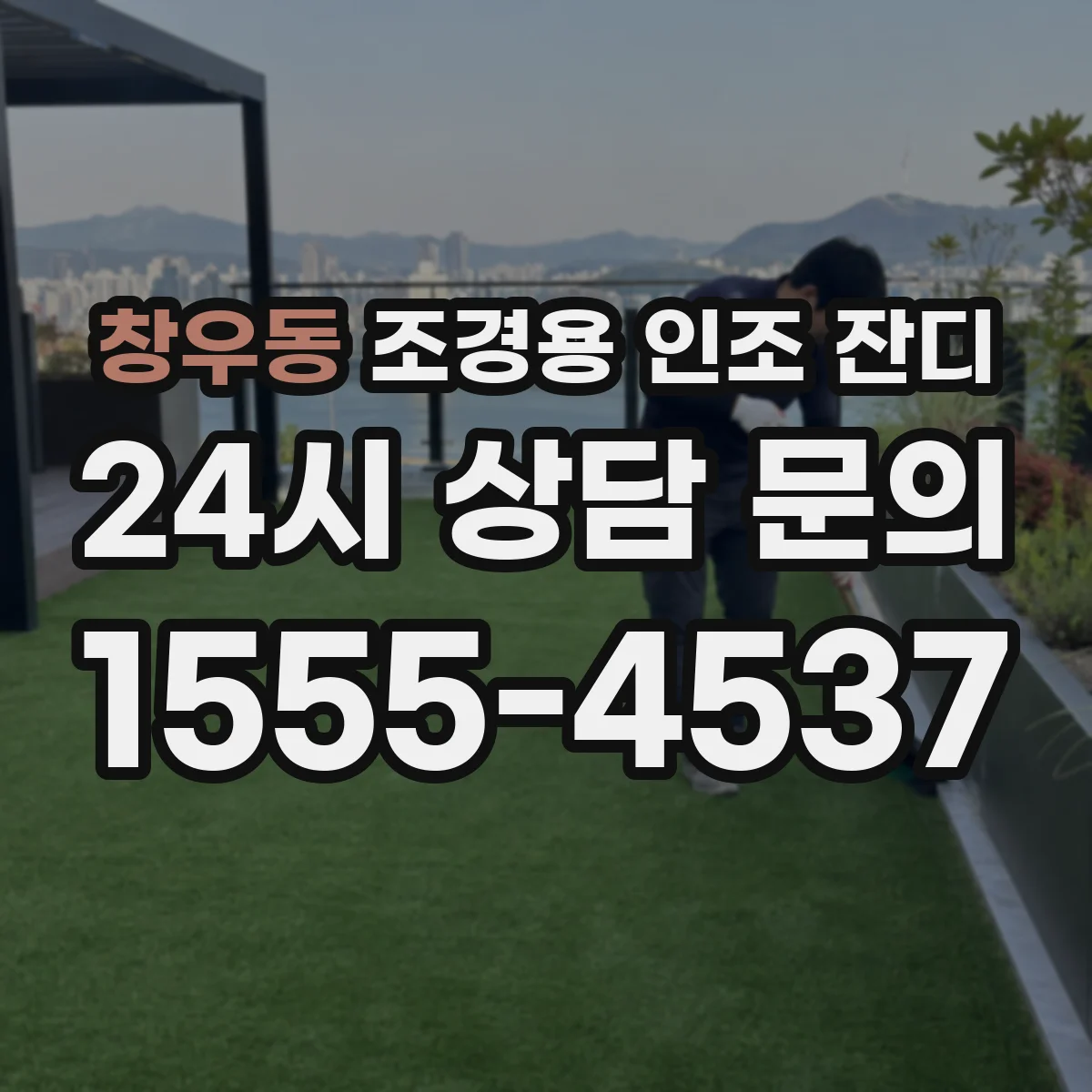 창우동 조경용 인조 잔디