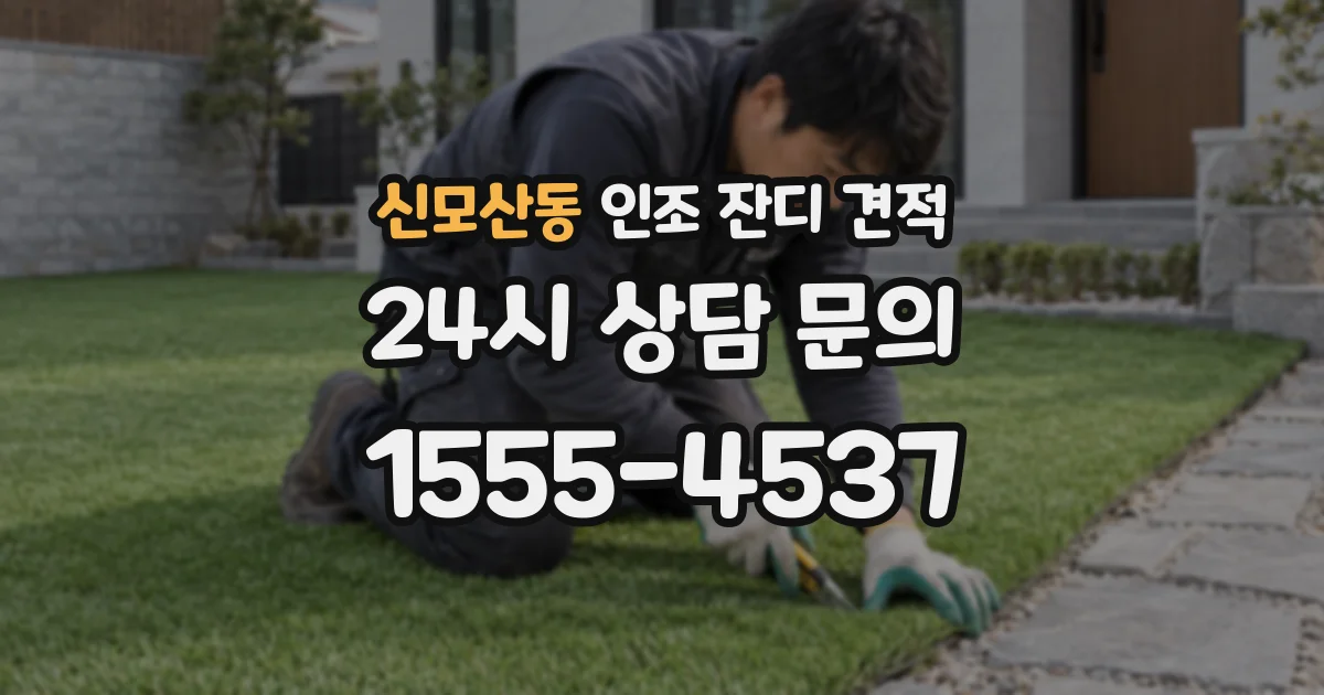 신모산동 인조 잔디 견적