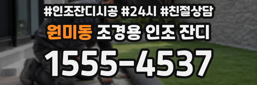 원미동 조경용 인조 잔디