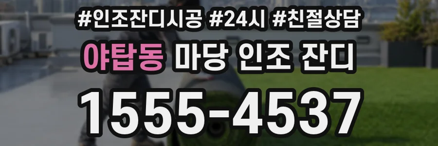 야탑동 마당 인조 잔디