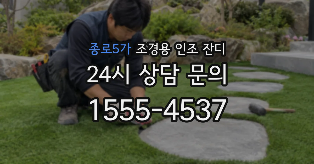 종로5가 조경용 인조 잔디