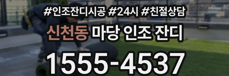 신천동 마당 인조 잔디