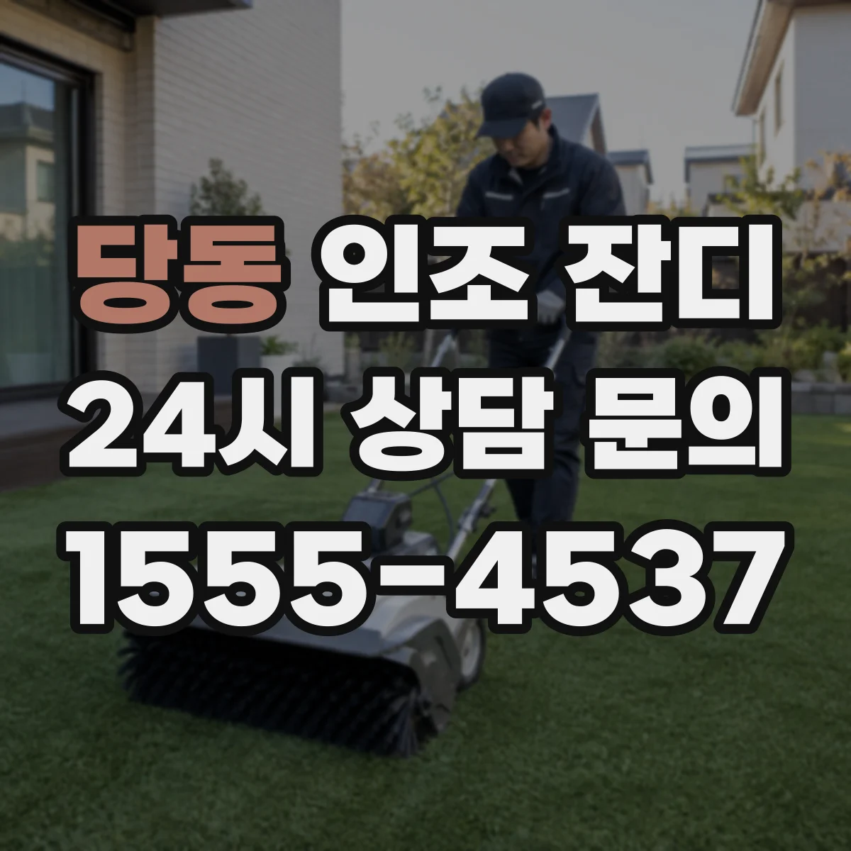 당동 인조 잔디