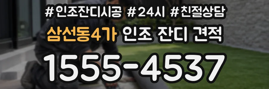 삼선동4가 인조 잔디 견적