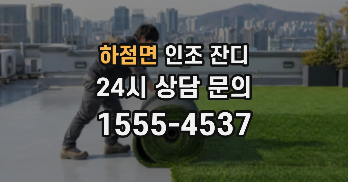하점면 인조 잔디
