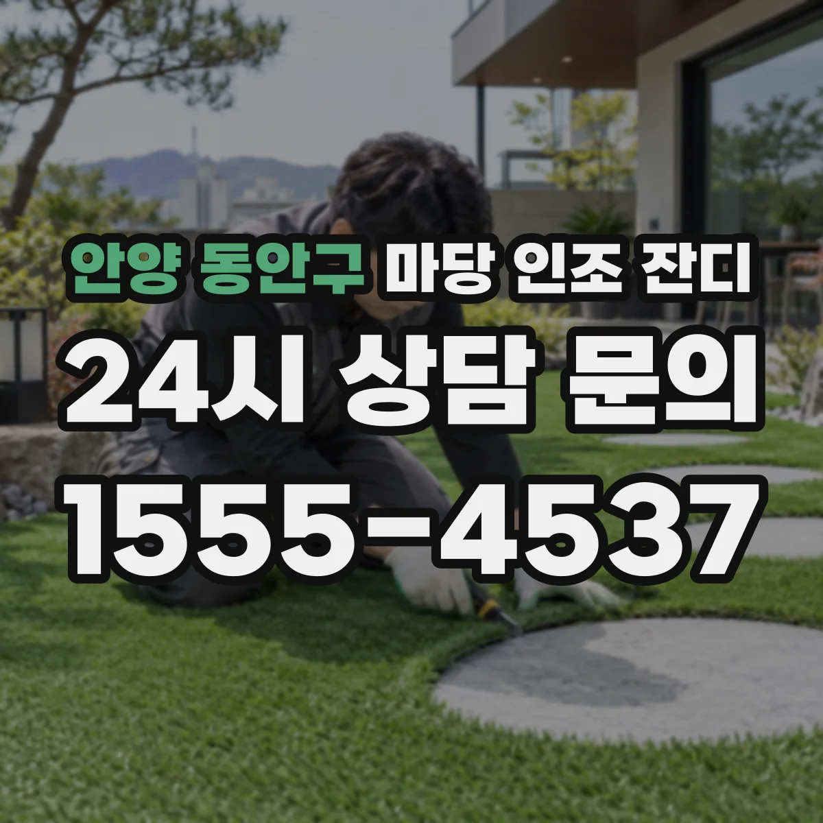 안양 동안구 마당 인조 잔디