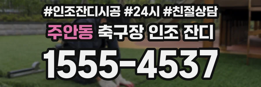 주안동 축구장 인조 잔디