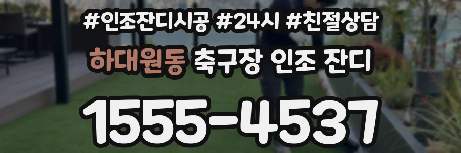 하대원동 축구장 인조 잔디