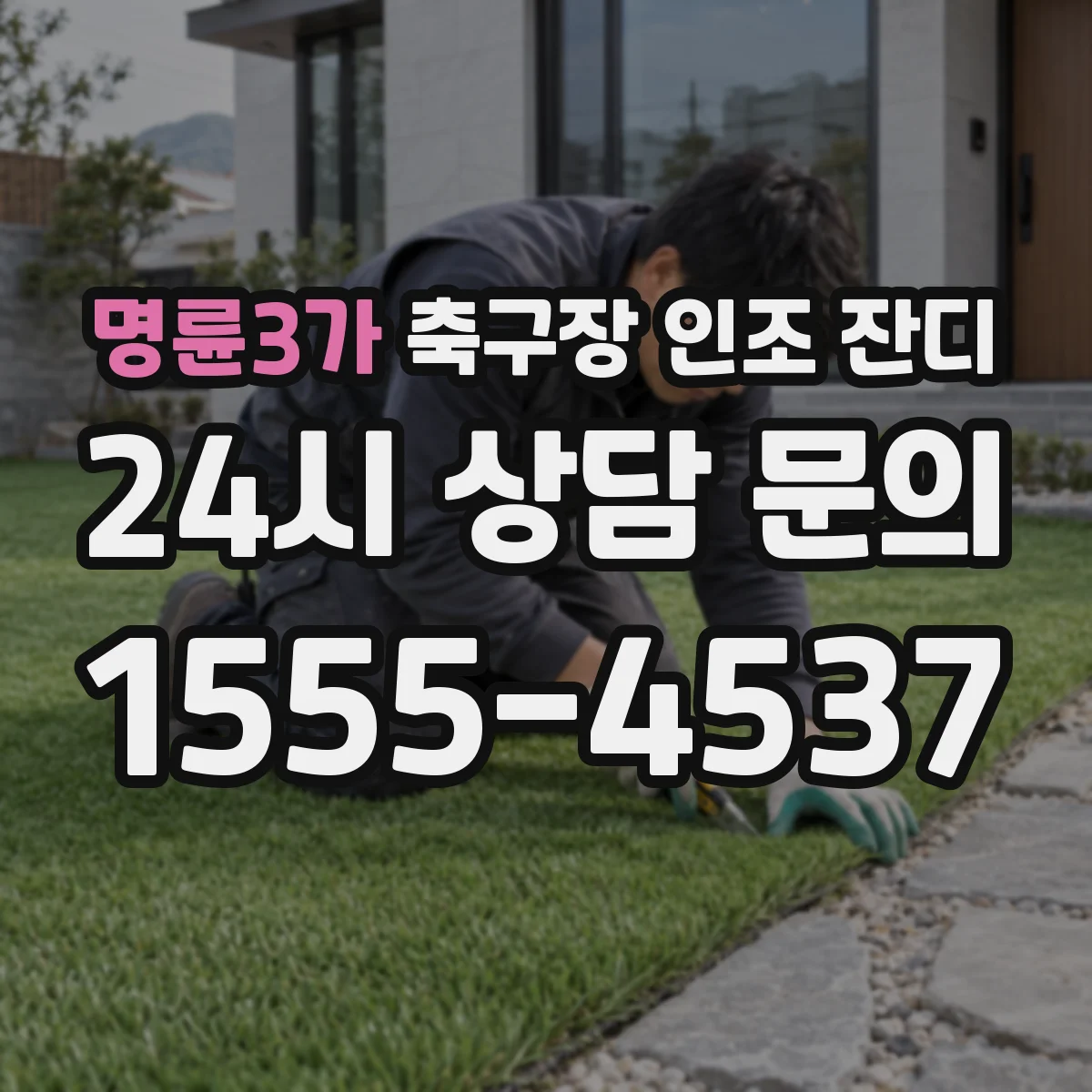 명륜3가 축구장 인조 잔디