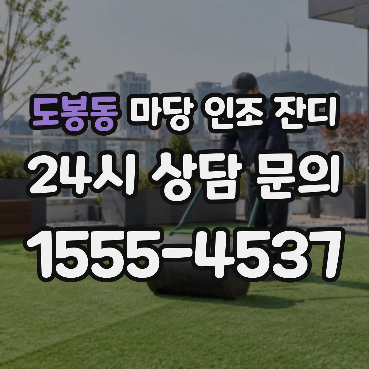 도봉동 마당 인조 잔디