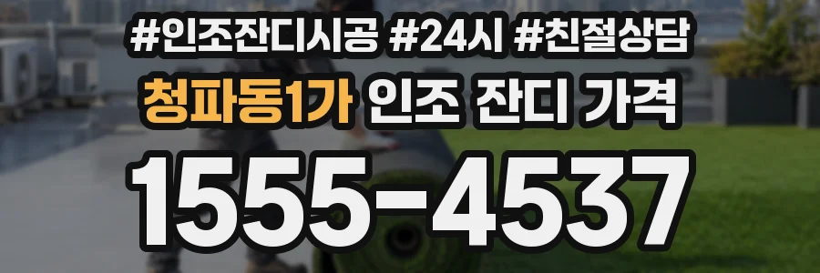 청파동1가 인조 잔디 가격