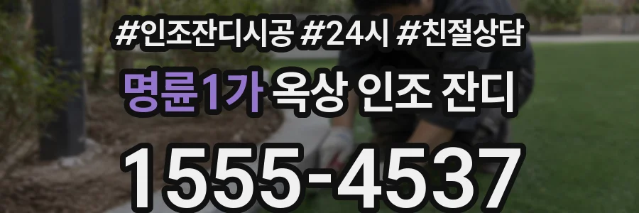 명륜1가 옥상 인조 잔디