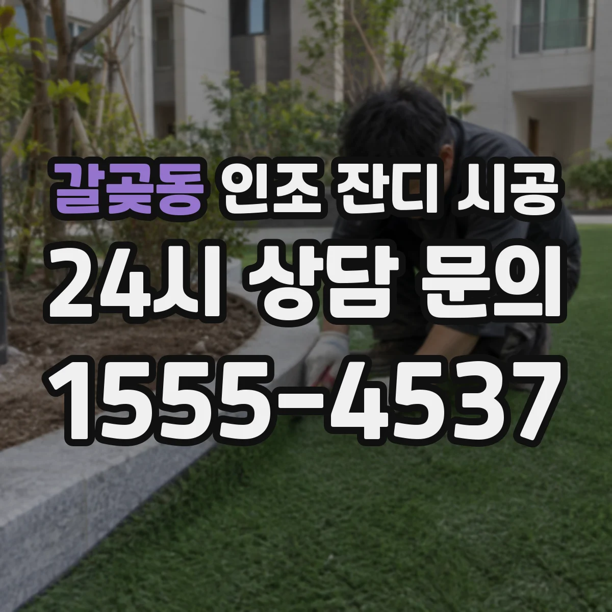 갈곶동 인조 잔디 시공