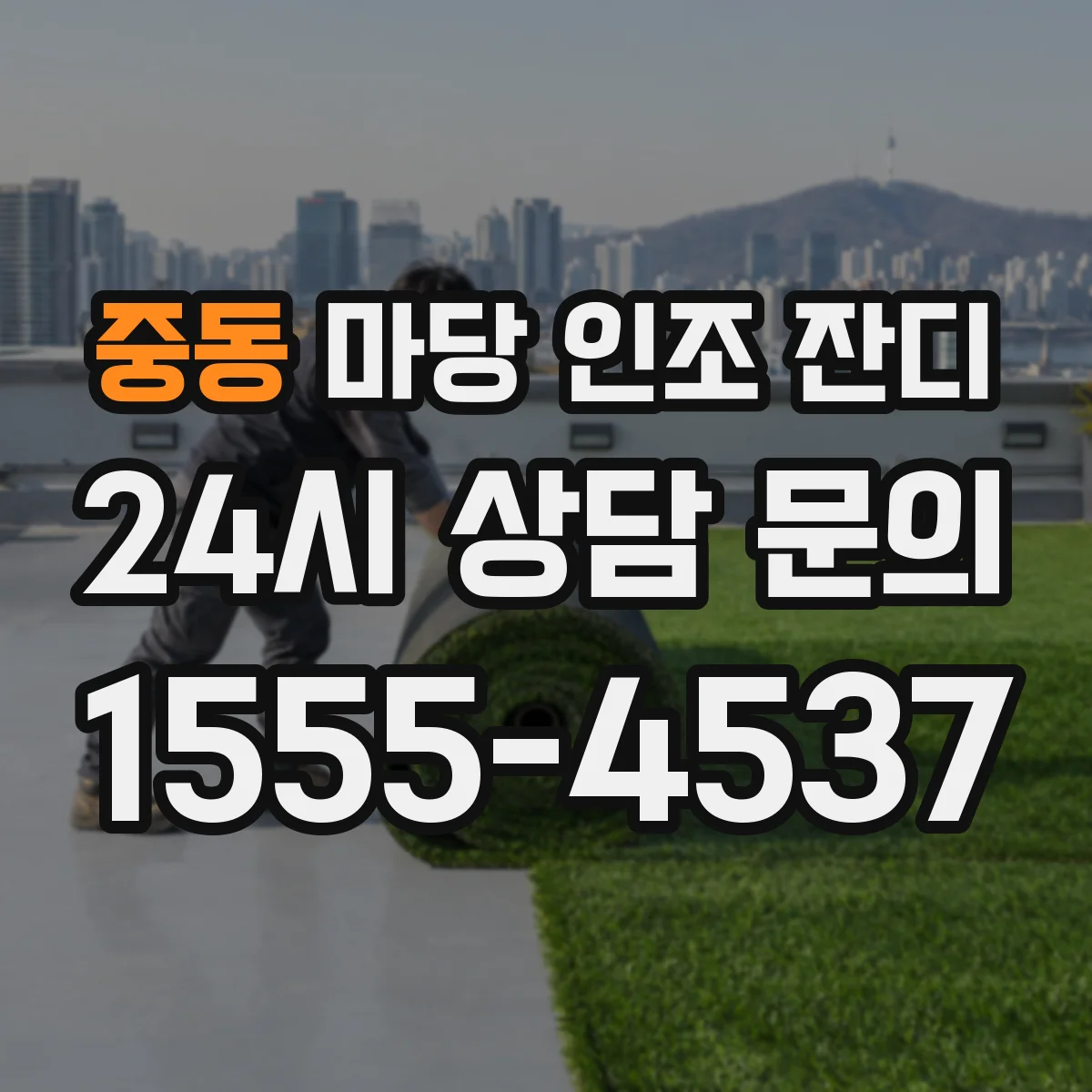 중동 마당 인조 잔디