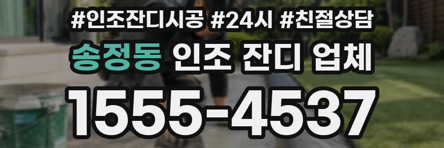 송정동 인조 잔디 업체
