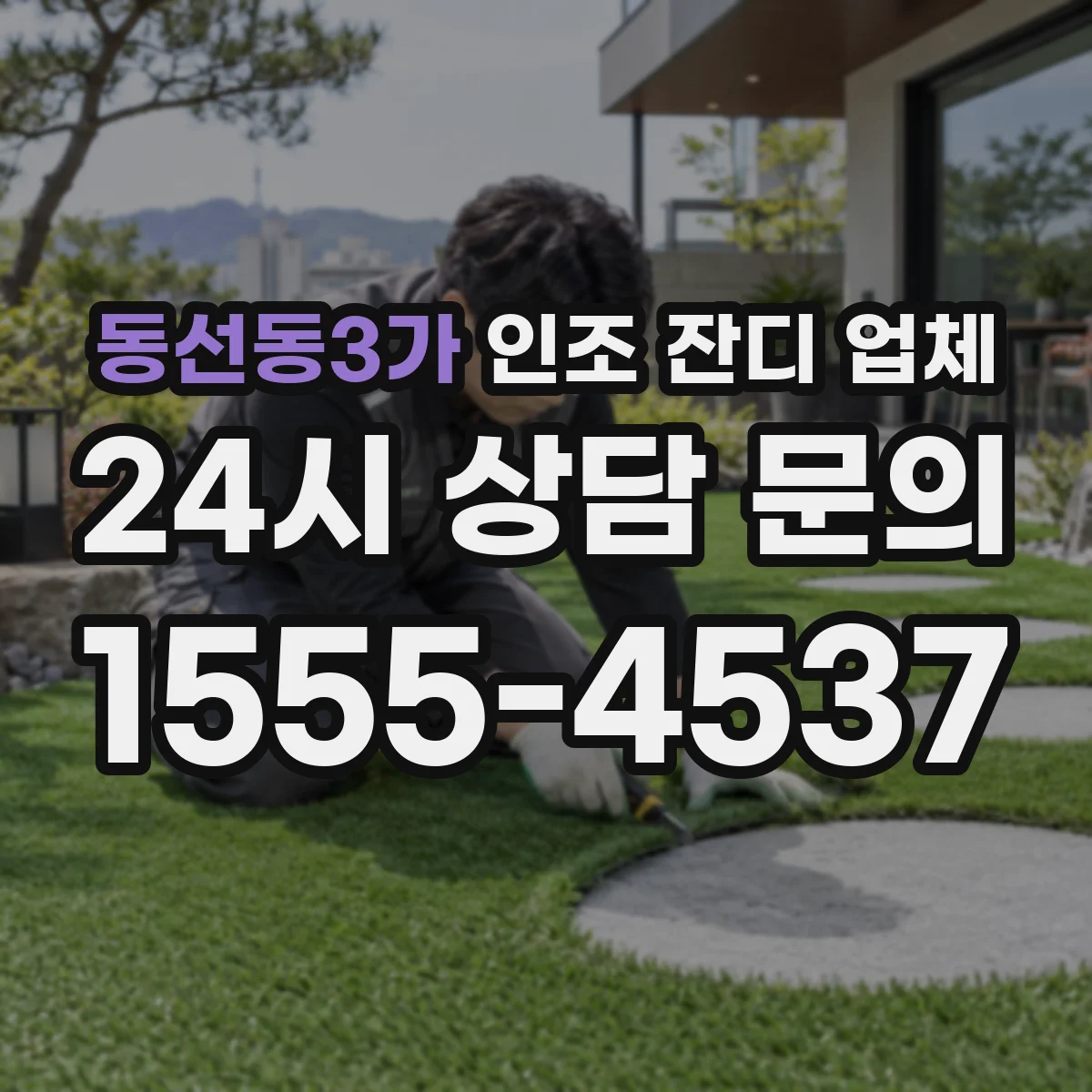 동선동3가 인조 잔디 업체
