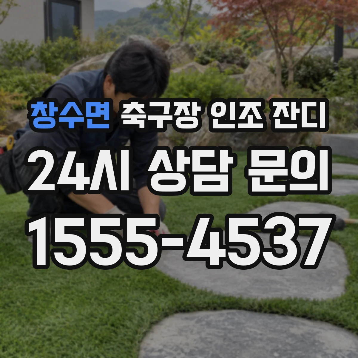 창수면 축구장 인조 잔디