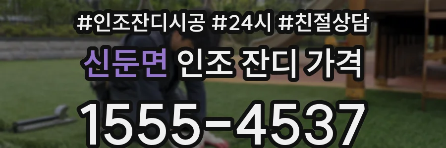 신둔면 인조 잔디 가격
