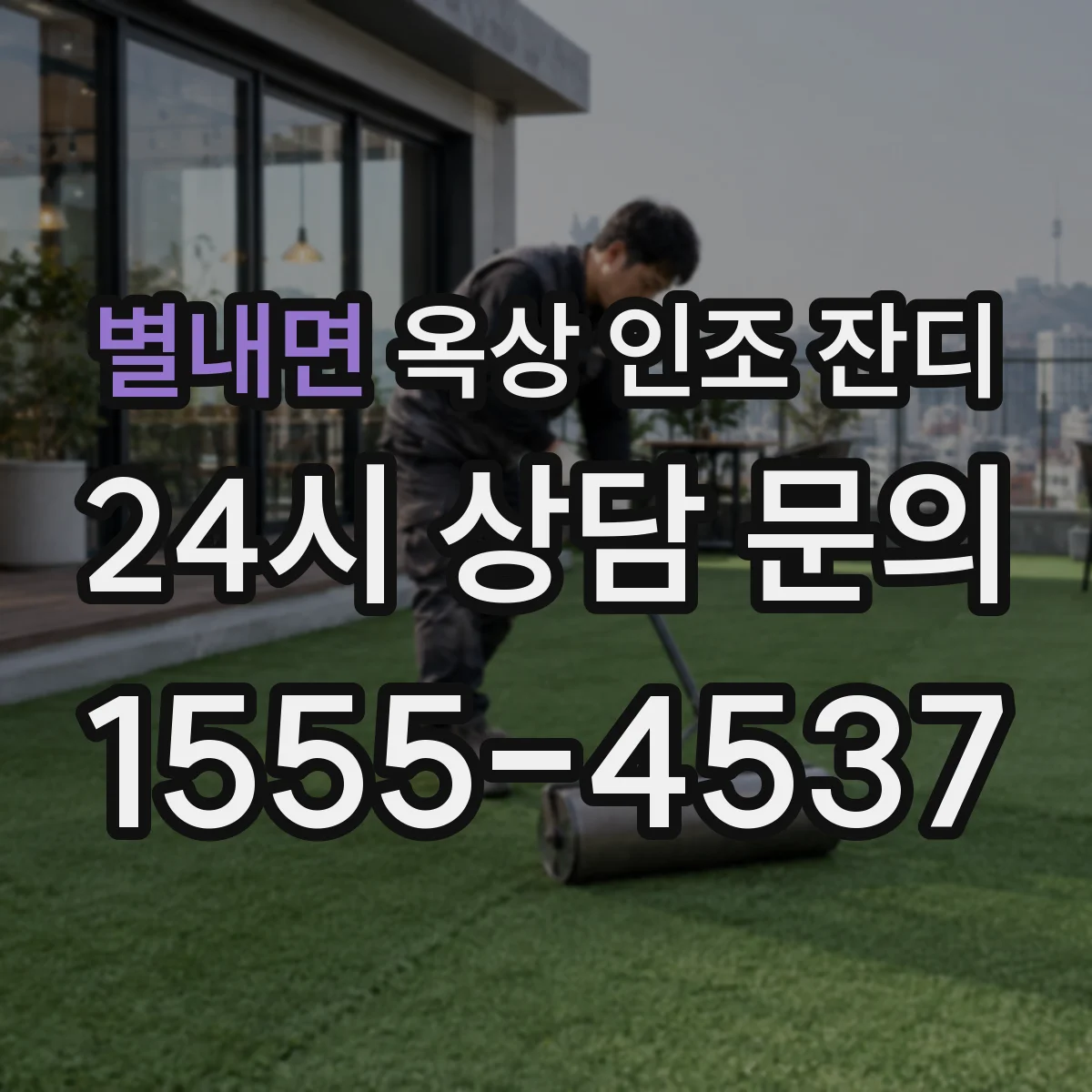 별내면 옥상 인조 잔디