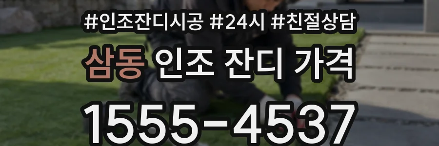 삼동 인조 잔디 가격