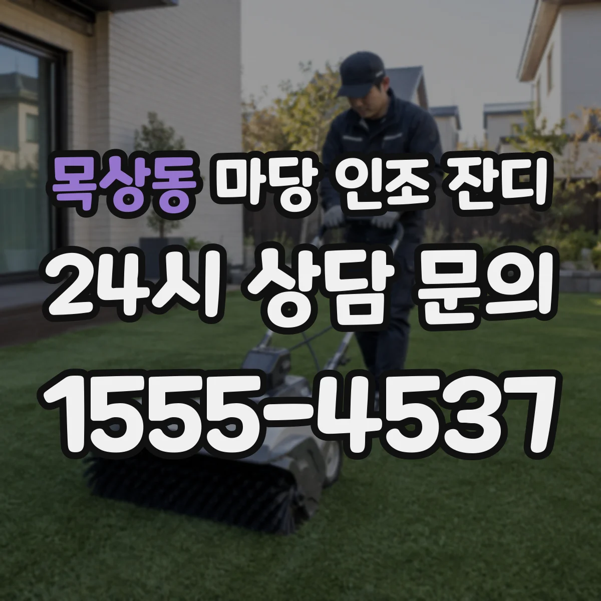 목상동 마당 인조 잔디