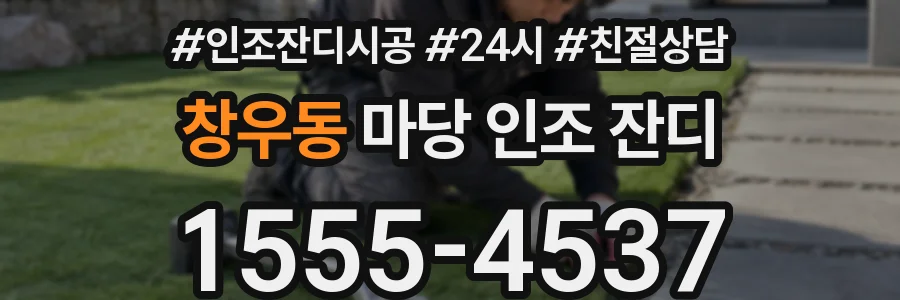 창우동 마당 인조 잔디