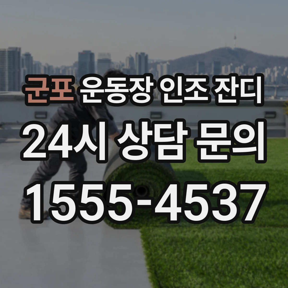 군포 운동장 인조 잔디