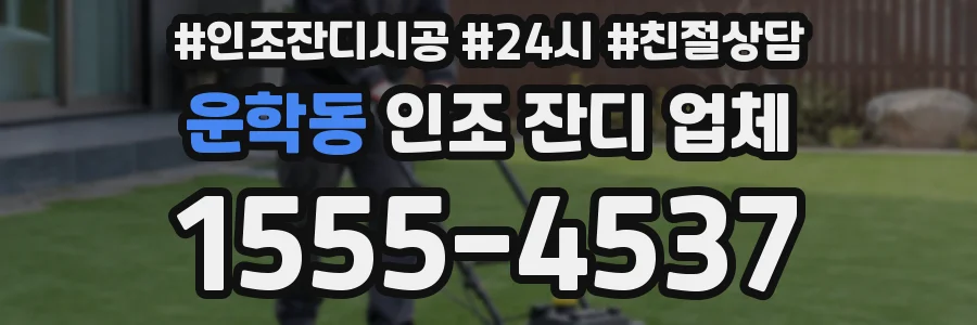 운학동 인조 잔디 업체