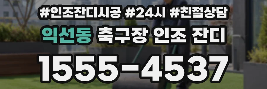 익선동 축구장 인조 잔디