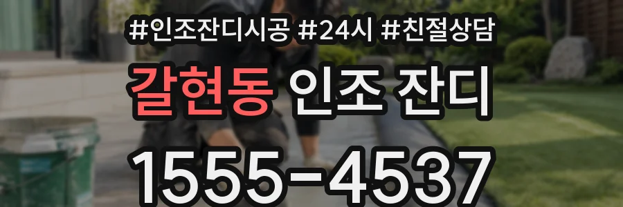 갈현동 인조 잔디