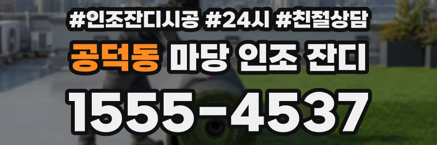 공덕동 마당 인조 잔디