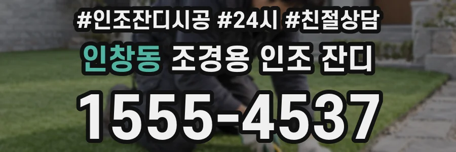 인창동 조경용 인조 잔디