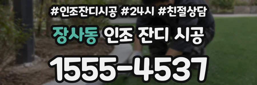 장사동 인조 잔디 시공