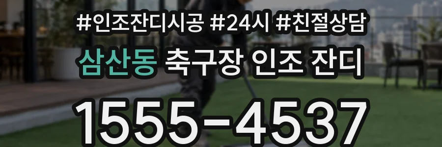 삼산동 축구장 인조 잔디