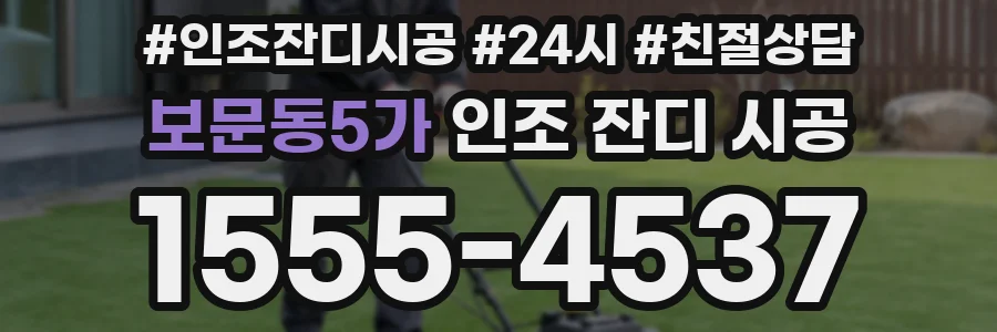 보문동5가 인조 잔디 시공