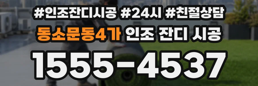 동소문동4가 인조 잔디 시공