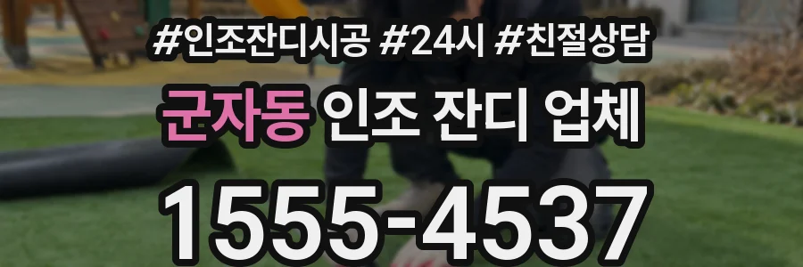 군자동 인조 잔디 업체