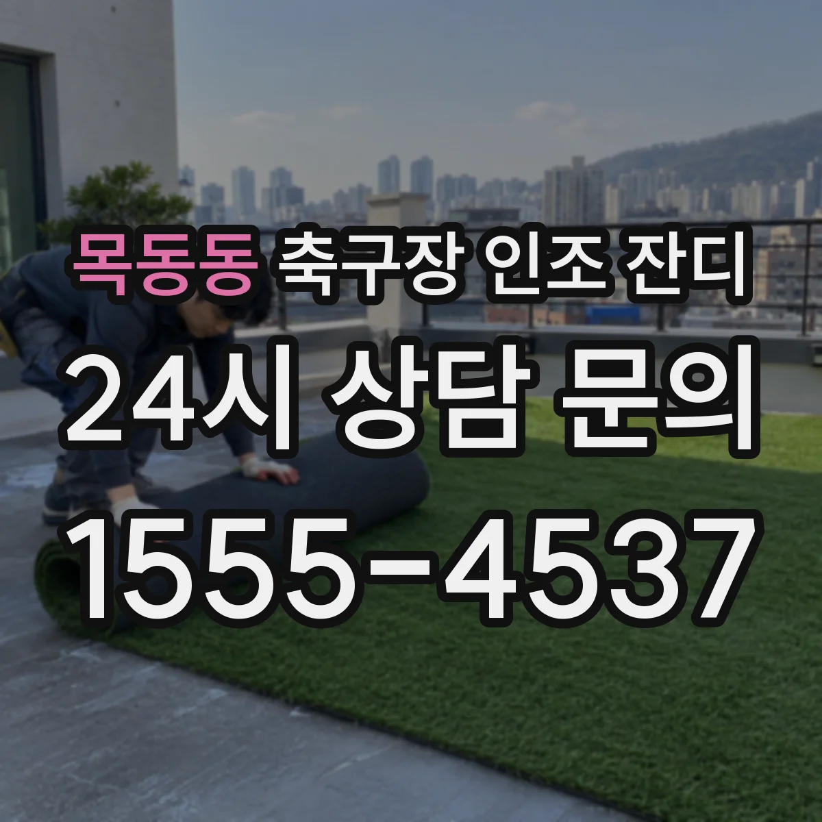 목동동 축구장 인조 잔디