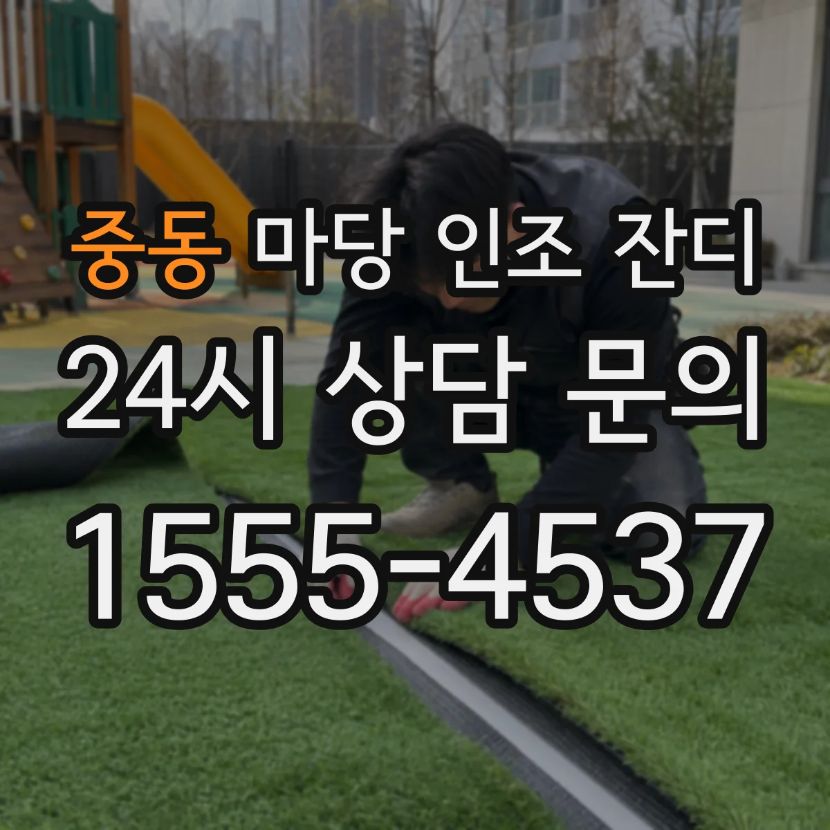 중동 마당 인조 잔디