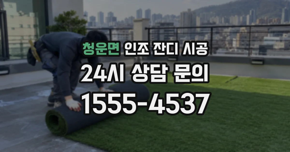 청운면 인조 잔디 시공