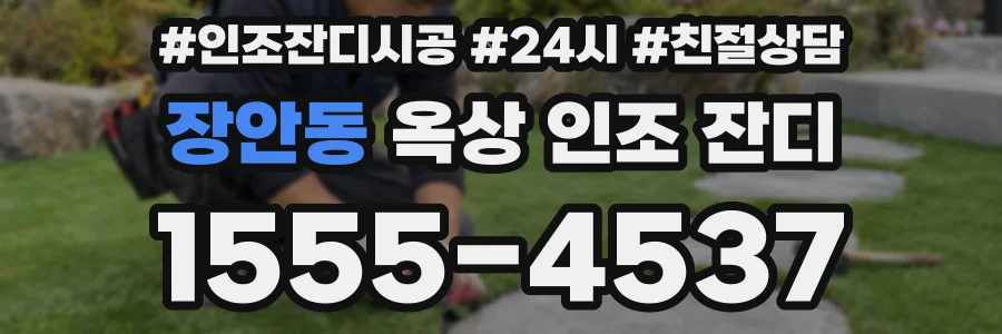 장안동 옥상 인조 잔디