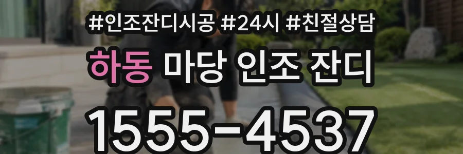 하동 마당 인조 잔디
